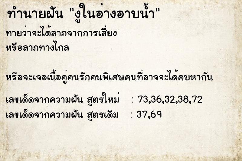 ทำนายฝัน งูในอ่างอาบน้ำ