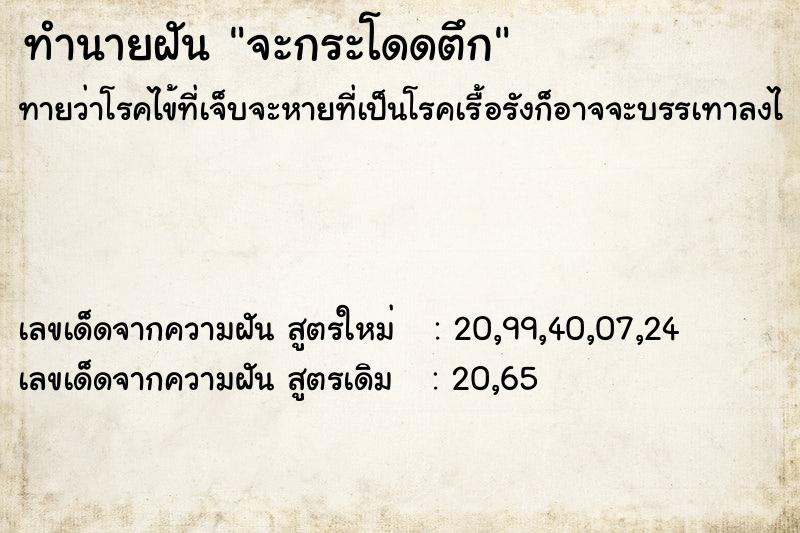 ทำนายฝัน จะกระโดดตึก