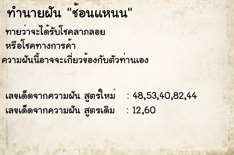 ทำนายฝัน ช้อนแหนน