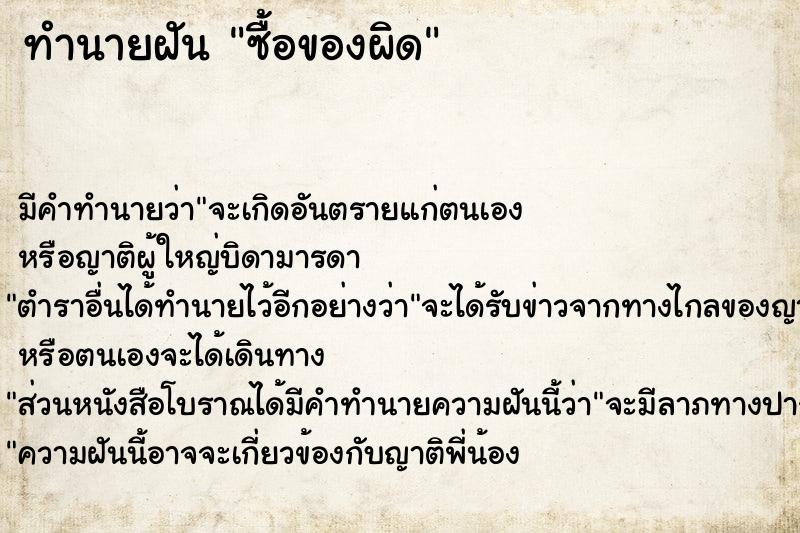 ทำนายฝัน ซื้อของผิด