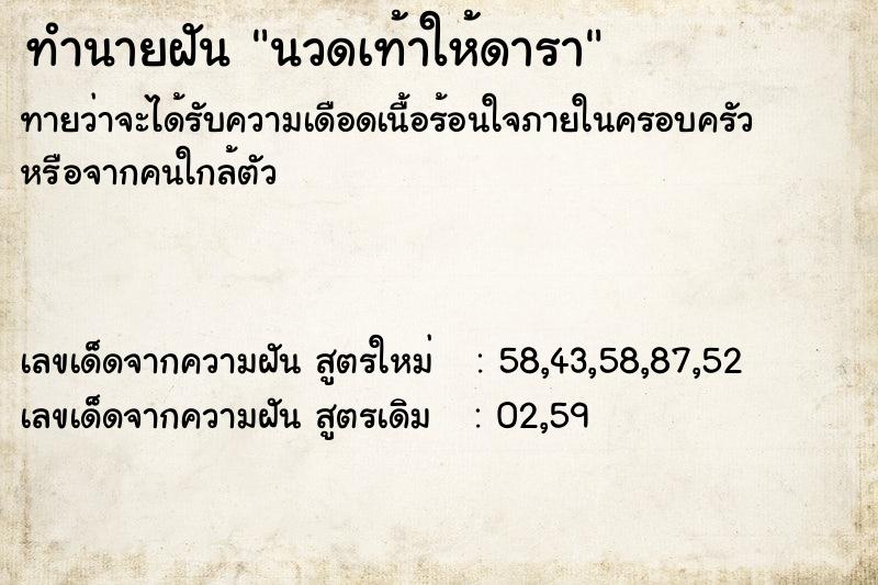 ทำนายฝัน นวดเท้าให้ดารา