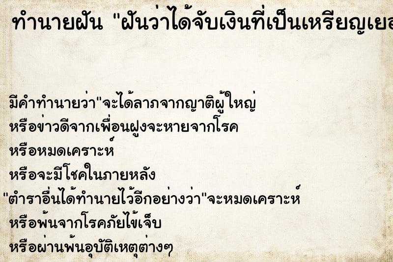 ทำนายฝัน ฝันว่าได้จับเงินที่เป็นเหรียญเยอะมาก