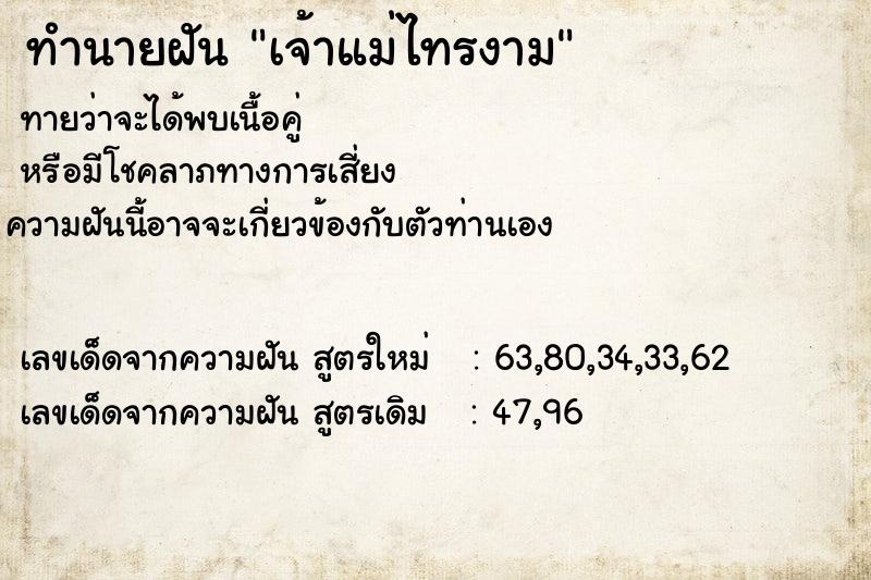 ทำนายฝัน เจ้าแม่ไทรงาม