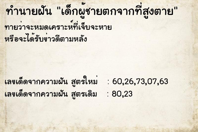 ทำนายฝัน เด็กผู้ชายตกจากที่สูงตาย