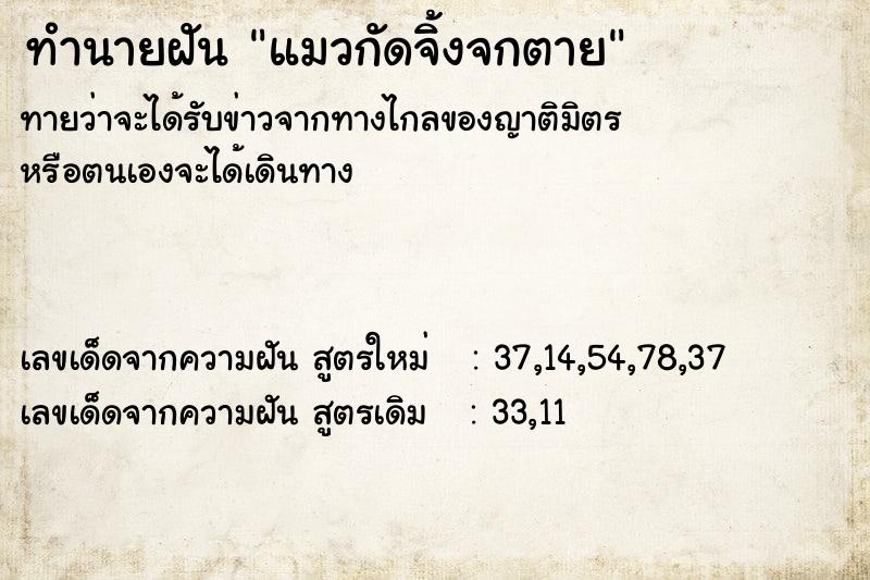 ทำนายฝัน #ทำนายฝัน #แมวกัดจิ้งจกตาย  เลขนำโชค 