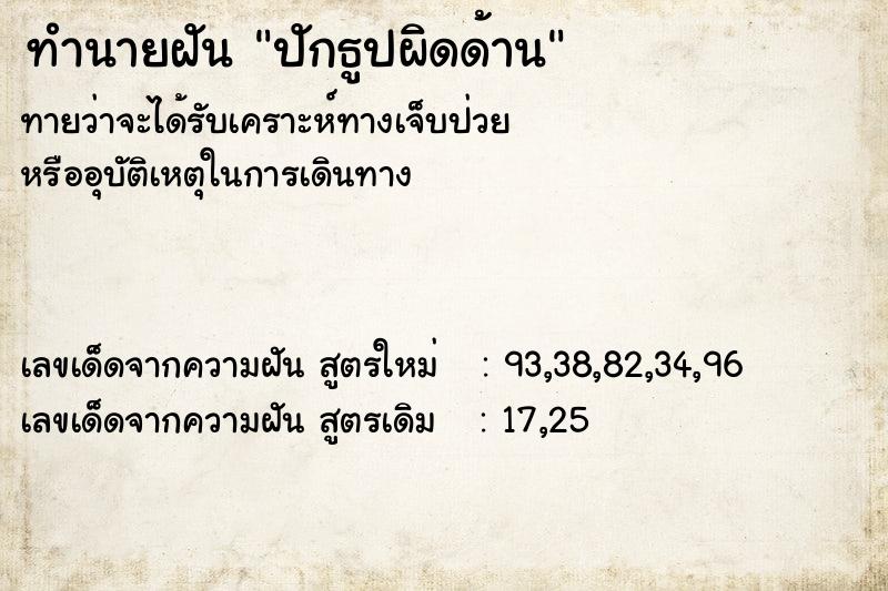 ทำนายฝัน ปักธูปผิดด้าน