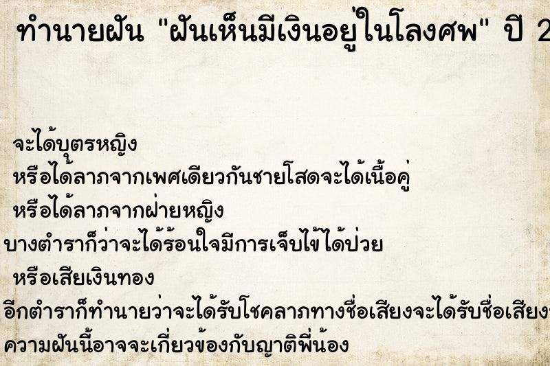 ทำนายฝัน ฝันเห็นมีเงินอยู่ในโลงศพ