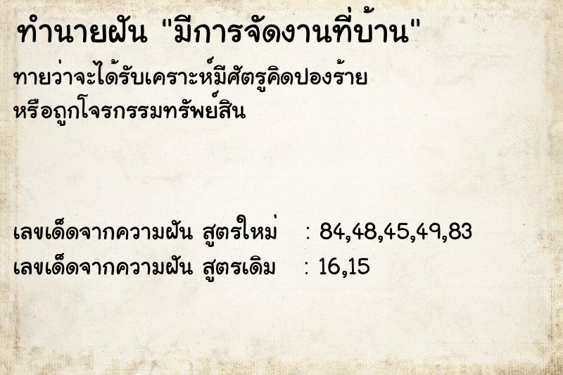 ทำนายฝัน มีการจัดงานที่บ้าน