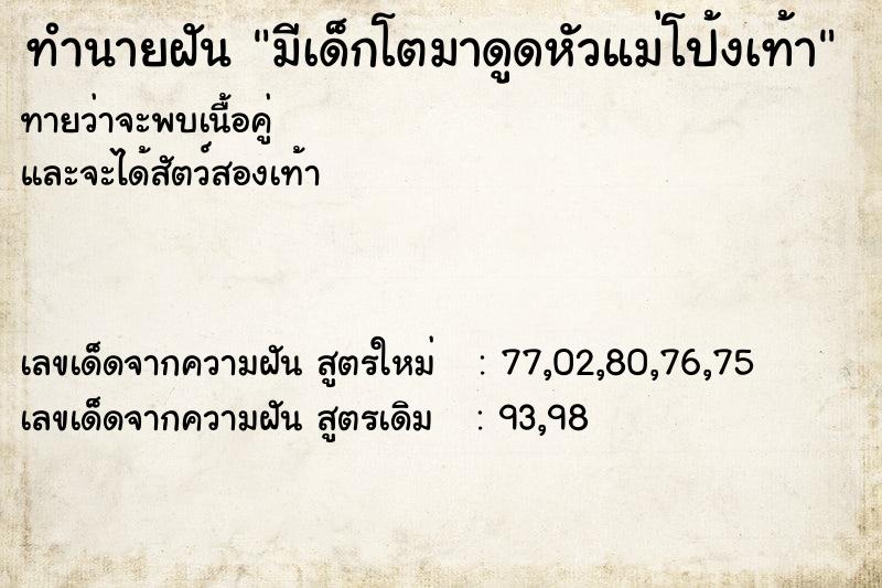 ทำนายฝัน มีเด็กโตมาดูดหัวแม่โป้งเท้า