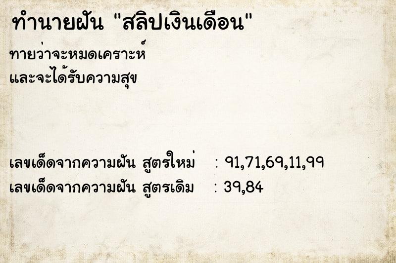 ทำนายฝัน สลิปเงินเดือน  เลขนำโชค 