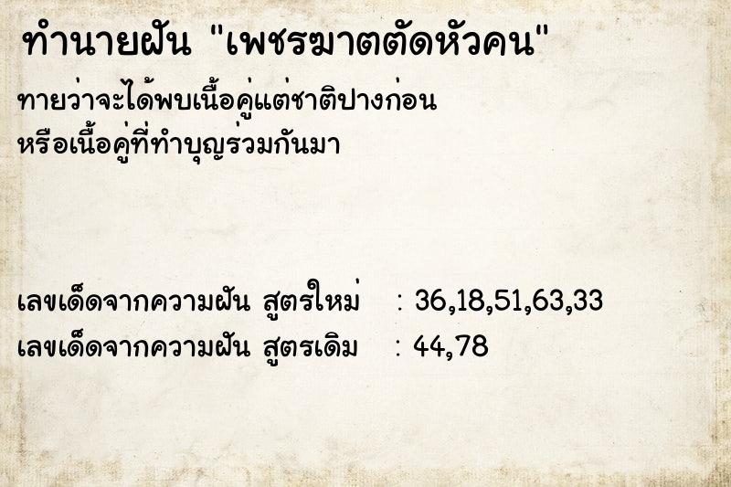 ทำนายฝัน เพชรฆาตตัดหัวคน