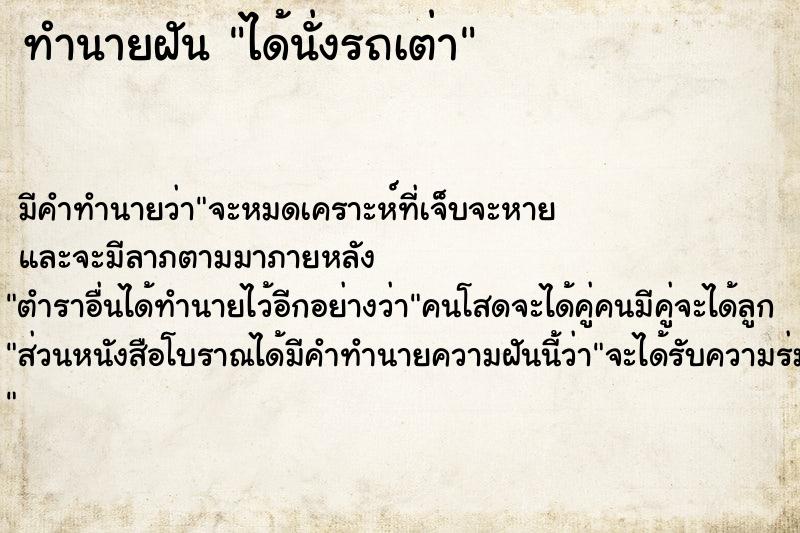 ทำนายฝัน ได้นั่งรถเต่า