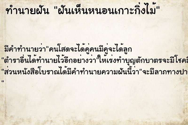 ทำนายฝัน ฝันเห็นหนอนเกาะกิ่งไม้