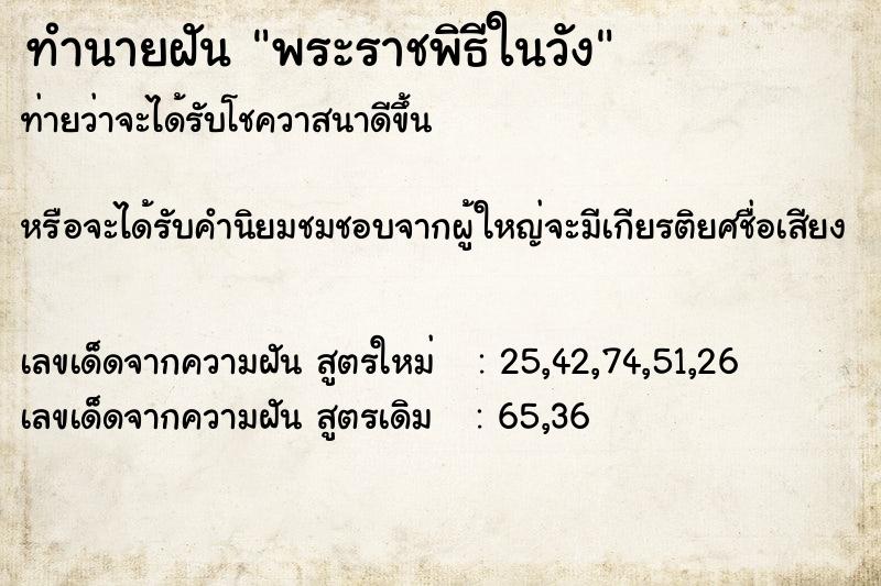 ทำนายฝัน พระราชพิธีในวัง