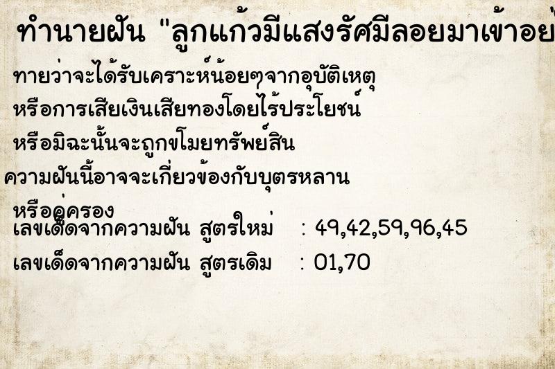 ทำนายฝัน ลูกแก้วมีแสงรัศมีลอยมาเข้าอย่ในตัว