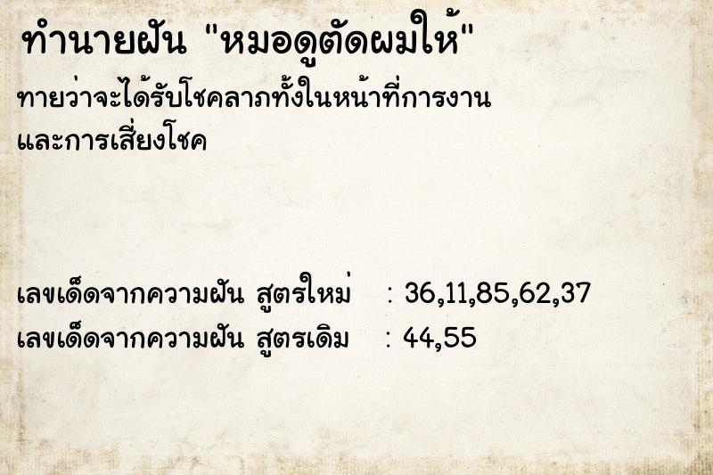 ทำนายฝัน หมอดูตัดผมให้