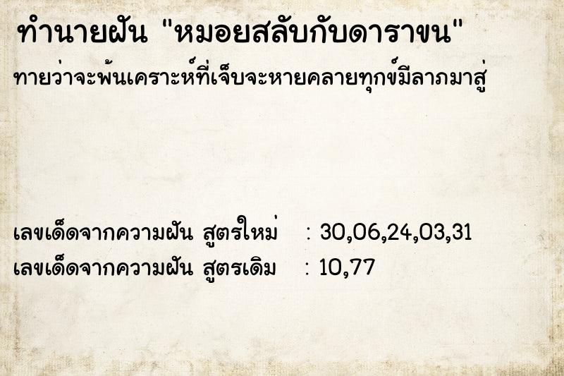 ทำนายฝัน หมอยสลับกับดาราขน