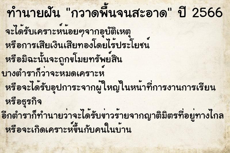 ทำนายฝัน กวาดพื้นจนสะอาด