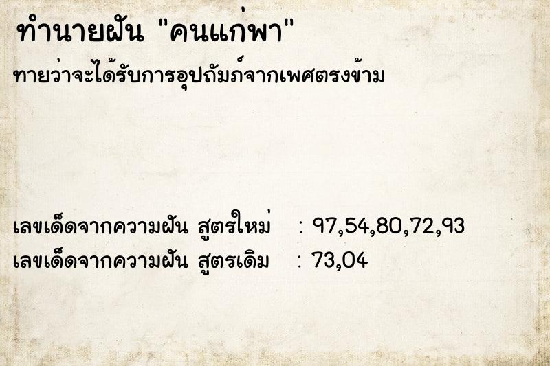 ทำนายฝัน คนแก่พา