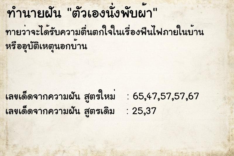 ทำนายฝัน ตัวเองนั่งพับผ้า