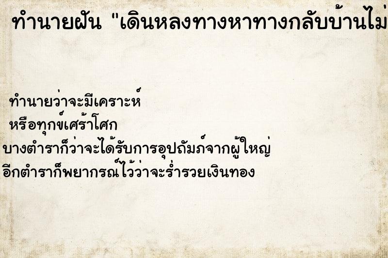 ทำนายฝัน เดินหลงทางหาทางกลับบ้านไม่เจอ