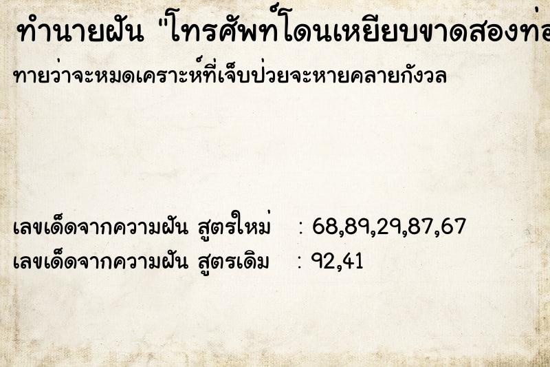 ทำนายฝัน โทรศัพท์โดนเหยียบขาดสองท่อน