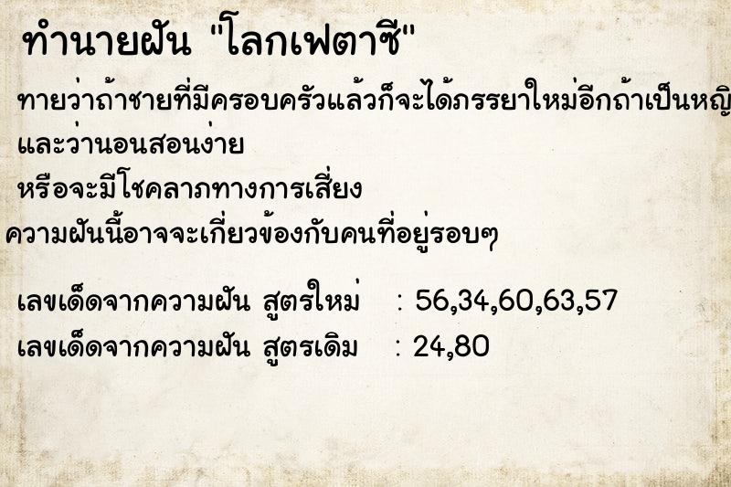 ทำนายฝัน โลกเฟตาซี