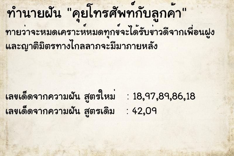 ทำนายฝัน คุยโทรศัพท์กับลูกค้า