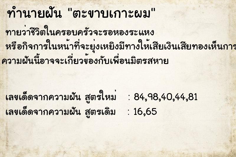 ทำนายฝัน ตะขาบเกาะผม