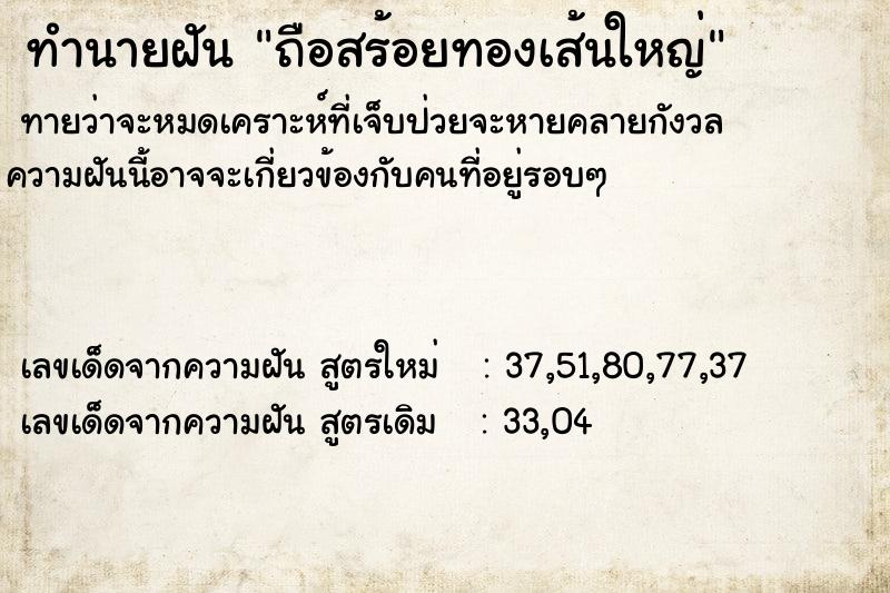 ทำนายฝัน ถือสร้อยทองเส้นใหญ่