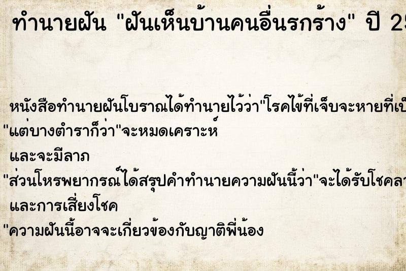 ทำนายฝัน ฝันเห็นบ้านคนอื่นรกร้าง