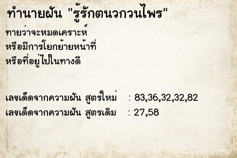 ทำนายฝัน รู้รักตนวกวนไพร