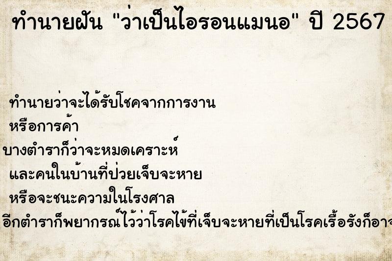 ทำนายฝัน ว่าเป็นไอรอนแมนอ