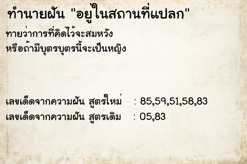 ทำนายฝัน อยู่ในสถานที่แปลก