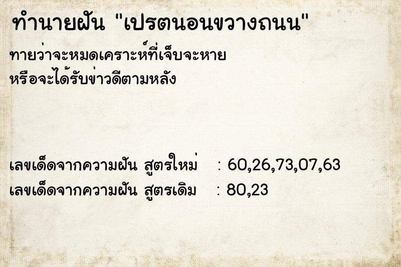 ทำนายฝัน เปรตนอนขวางถนน