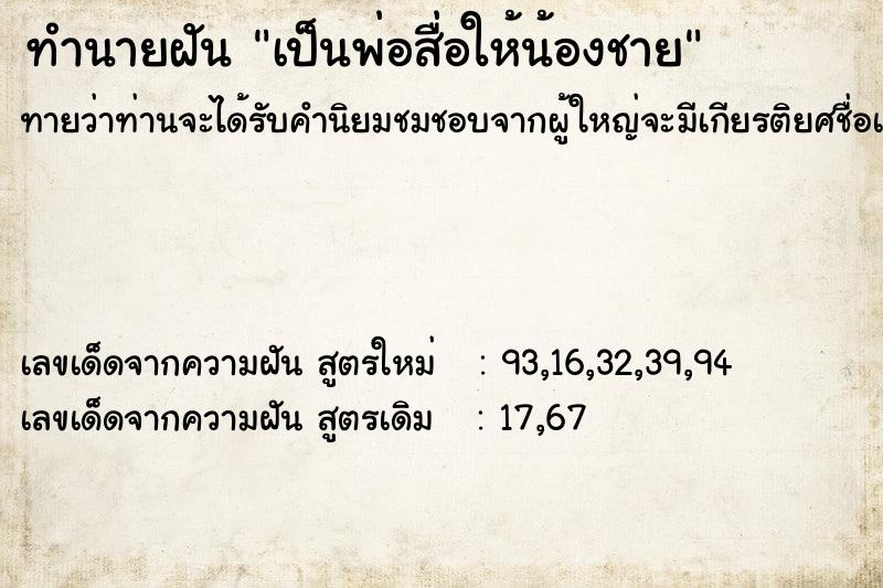 ทำนายฝัน เป็นพ่อสื่อให้น้องชาย