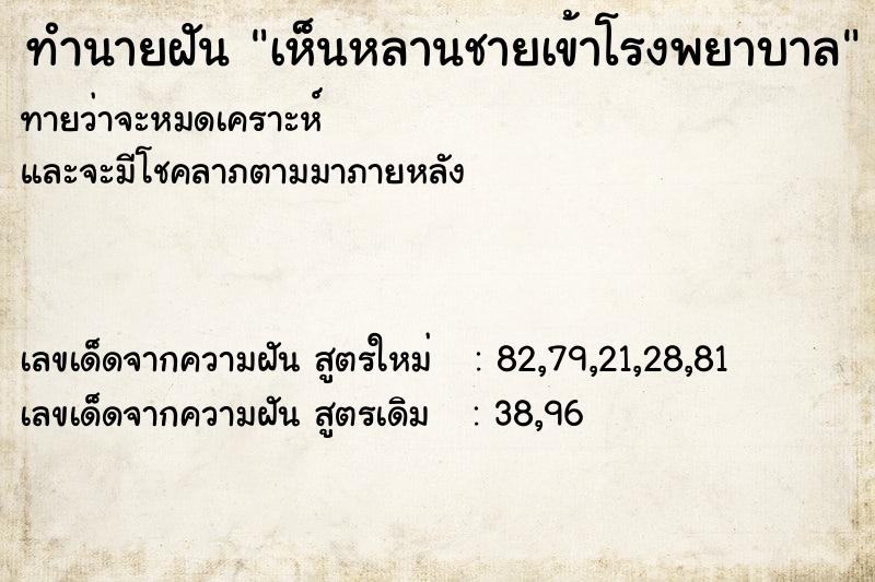 ทำนายฝัน เห็นหลานชายเข้าโรงพยาบาล