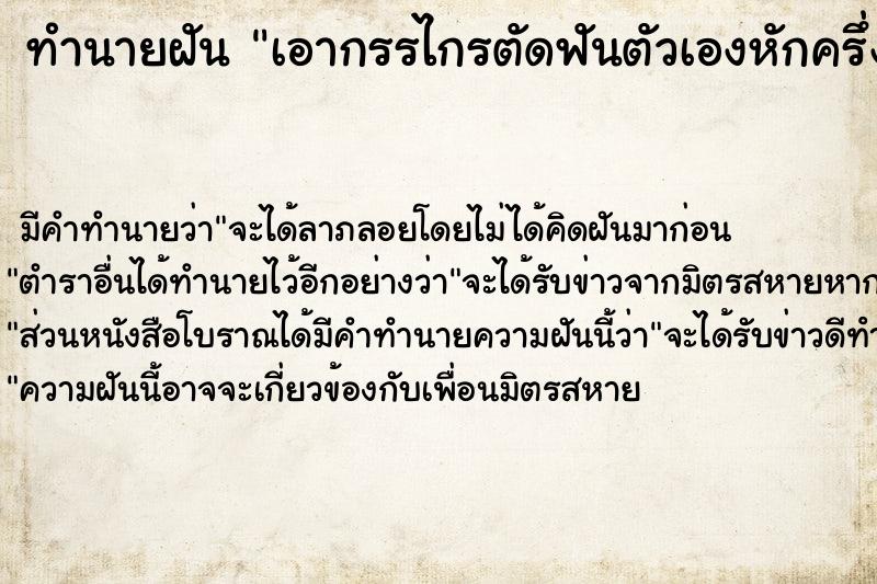 ทำนายฝัน เอากรรไกรตัดฟันตัวเองหักครึ่งและราว