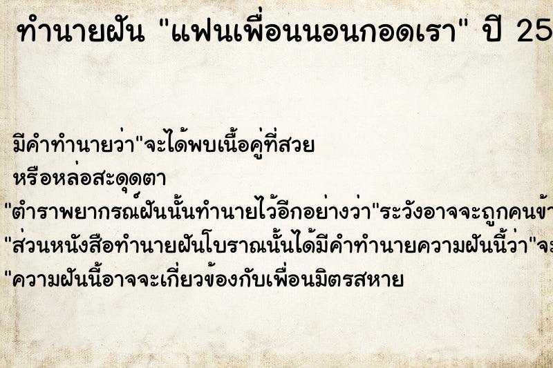 ทำนายฝัน แฟนเพื่อนนอนกอดเรา