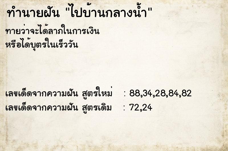 ทำนายฝัน ไปบ้านกลางน้ำ