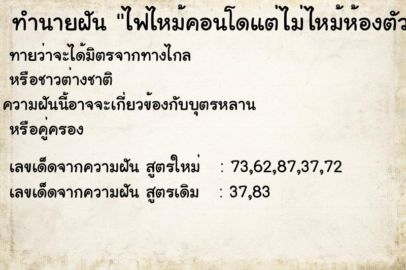 ทำนายฝัน ไฟไหม้คอนโดแต่ไม่ไหม้ห้องตัวเอง  เลขนำโชค 