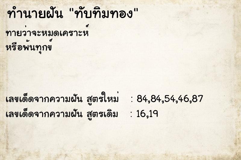 ทำนายฝัน ทับทิมทอง