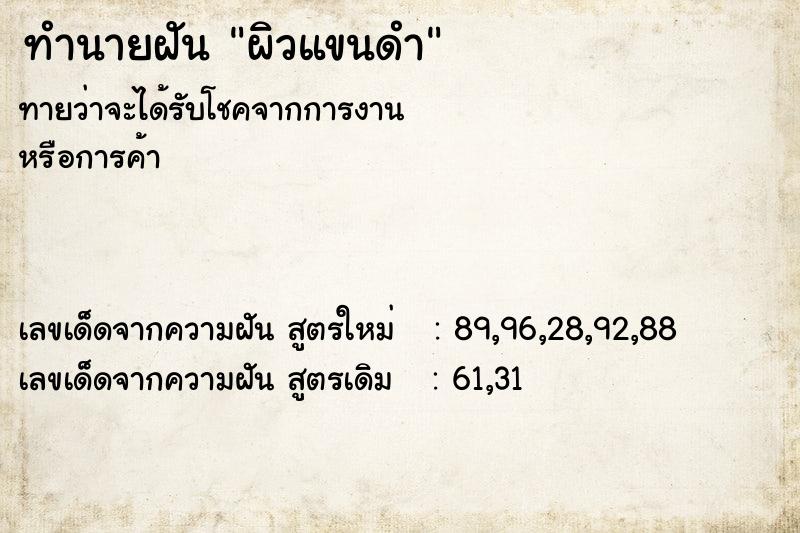 ทำนายฝัน ผิวแขนดำ