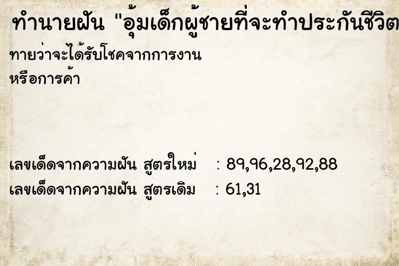 ทำนายฝัน อุ้มเด็กผู้ชายที่จะทำประกันชีวิต