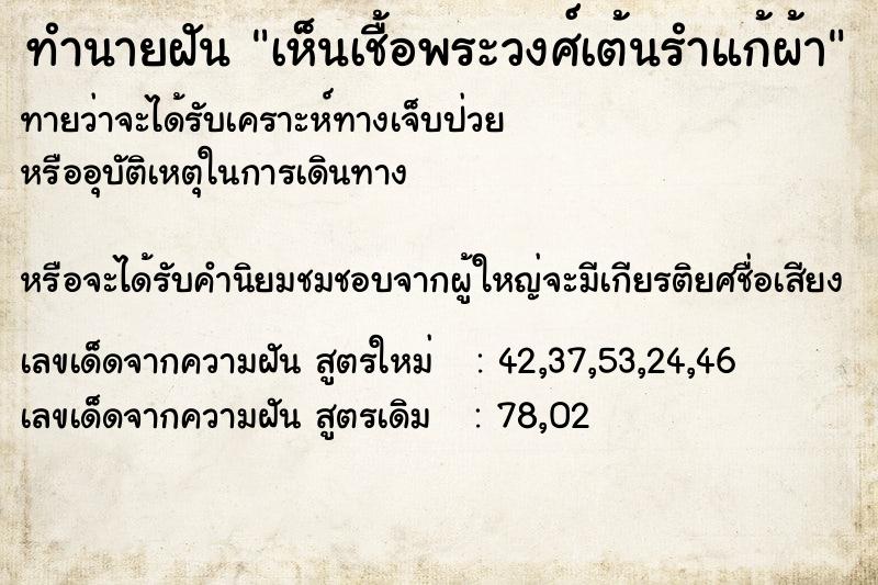 ทำนายฝัน เห็นเชื้อพระวงศ์เต้นรำแก้ผ้า