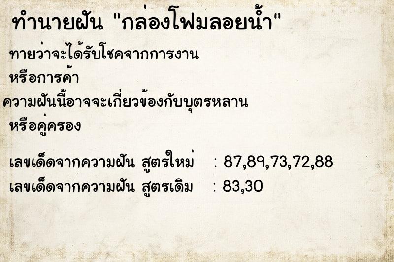 ทำนายฝัน กล่องโฟมลอยน้ำ