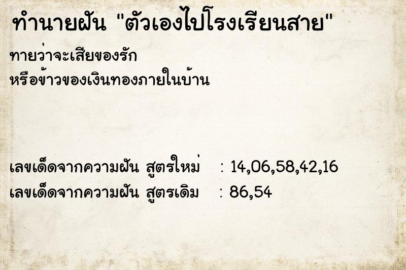 ทำนายฝัน ตัวเองไปโรงเรียนสาย