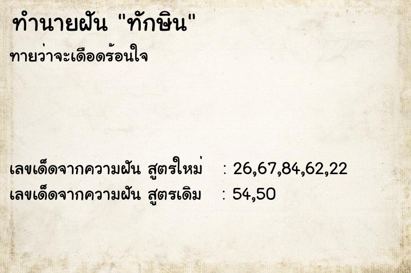 ทำนายฝัน ทักษิน  เลขนำโชค 