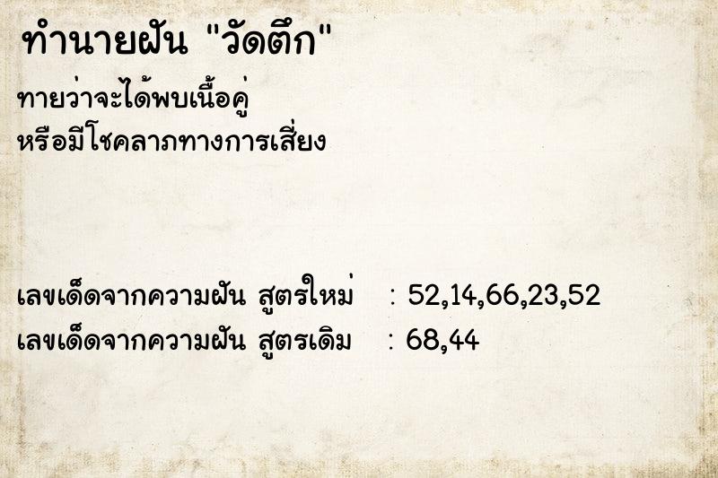 ทำนายฝัน วัดตึก