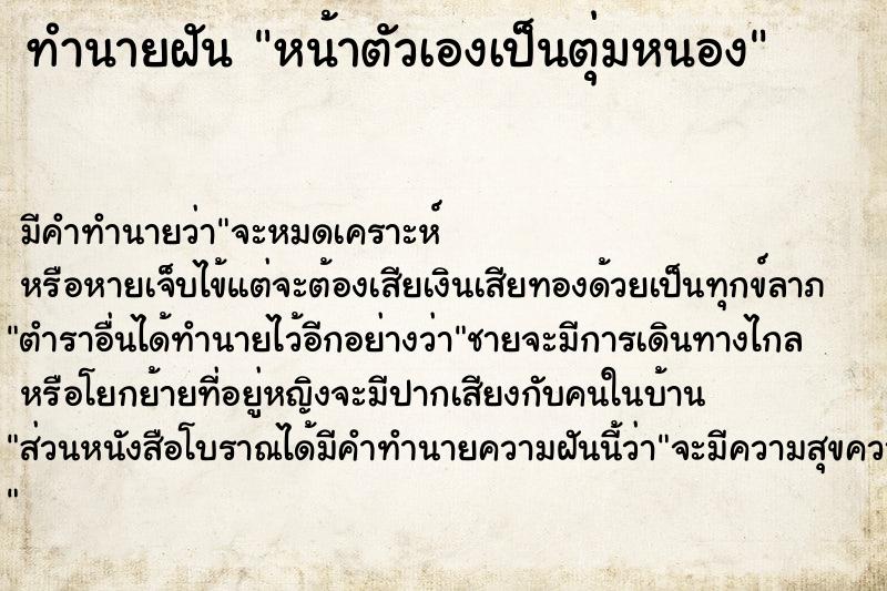 ทำนายฝัน หน้าตัวเองเป็นตุ่มหนอง